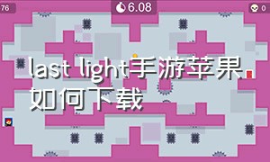 last light手游苹果如何下载