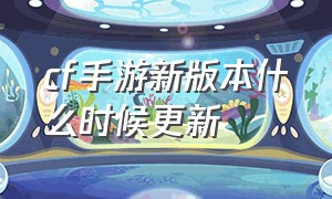 CF手游新版本什么时候更新