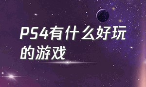 PS4有什么好玩的游戏