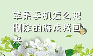 苹果手机怎么把删除的游戏找回来