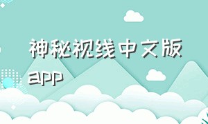 神秘视线中文版app（神秘视线下载）