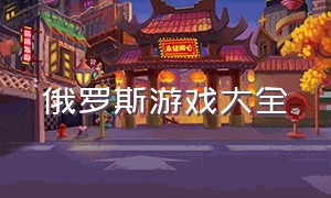 俄罗斯游戏大全（俄罗斯游戏视频中文版）