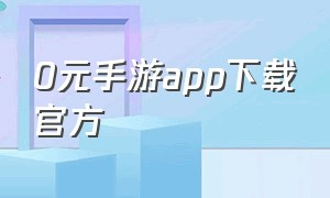 0元手游app下载官方