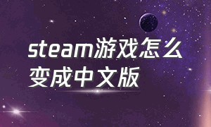 steam游戏怎么变成中文版