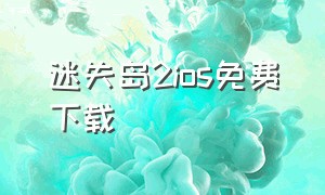 迷失岛2ios免费下载