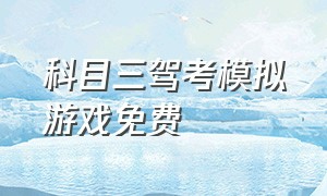 科目三驾考模拟游戏免费