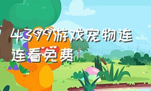 4399游戏宠物连连看免费