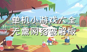 单机小游戏大全无需网络破解版