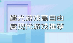 橙光游戏高自由度现代游戏推荐