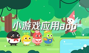 小游戏应用app（安卓小游戏app）