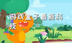 游戏盒子最新科技