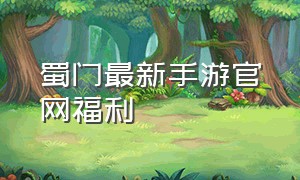 蜀门最新手游官网福利