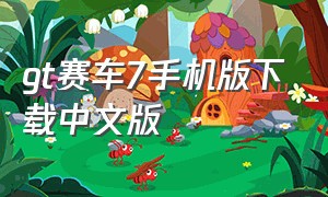 gt赛车7手机版下载中文版