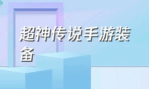 超神传说手游装备