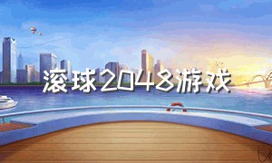 滚球2048游戏