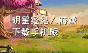 明星经纪人游戏下载手机版