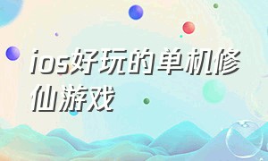 ios好玩的单机修仙游戏