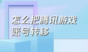 怎么把腾讯游戏账号转移