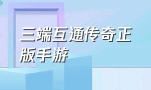 三端互通传奇正版手游