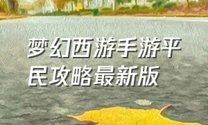 梦幻西游手游平民攻略最新版