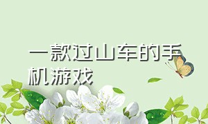 一款过山车的手机游戏