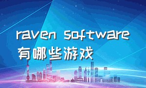 raven software有哪些游戏