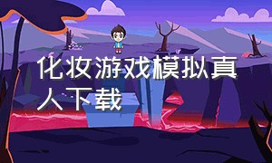 化妆游戏模拟真人下载