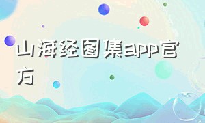 山海经图集app官方