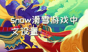 snow滑雪游戏中文设置（滑雪游戏界面）