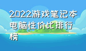 2022游戏笔记本电脑性价比排行榜