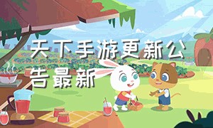 天下手游更新公告最新