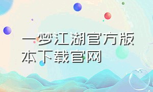 一梦江湖官方版本下载官网（一梦江湖哪个版本是官方版）