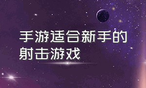 手游适合新手的射击游戏