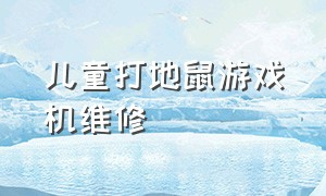 儿童打地鼠游戏机维修