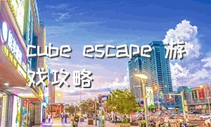 cube escape 游戏攻略