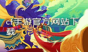 cf手游官方网站下载