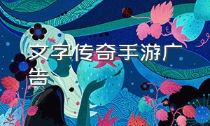 文字传奇手游广告（文字传奇游戏广告下载）