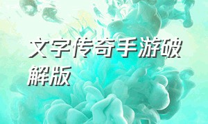 文字传奇手游破解版