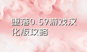 堕落0.59游戏汉化版攻略