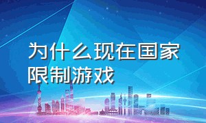 为什么现在国家限制游戏