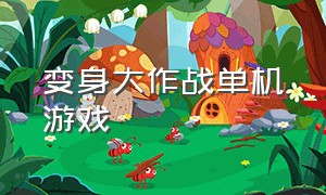 变身大作战单机游戏