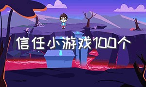 信任小游戏100个