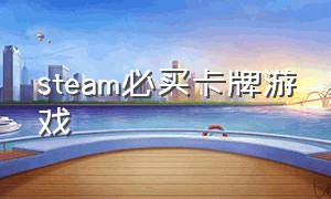 steam必买卡牌游戏