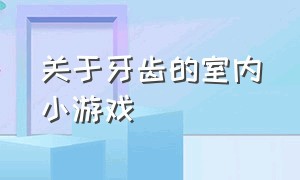 关于牙齿的室内小游戏