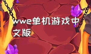 wwe单机游戏中文版