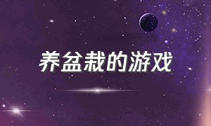 养盆栽的游戏