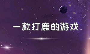 一款打鹿的游戏