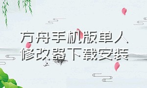 方舟手机版单人修改器下载安装