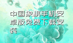 中国象棋手机安卓版免费下载安装