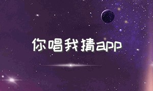 你唱我猜app（你唱我猜APP）